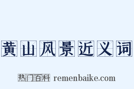 黄山风景近义词是什么意思的图片